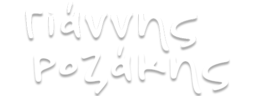 Γιάννης Ροζάκης